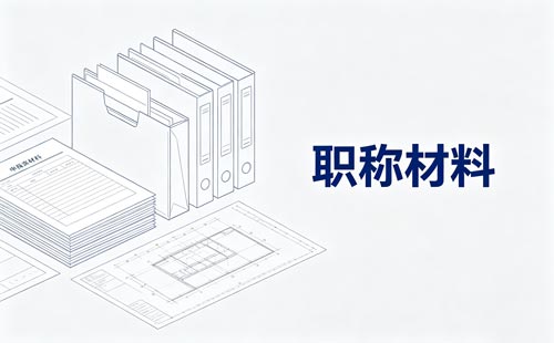 吉林职称评审专家推荐
